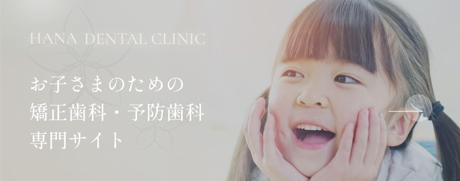 お子さまのための矯正歯科・予防歯科専門サイト